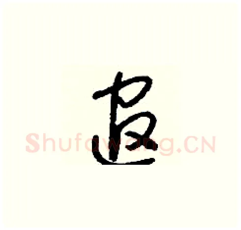 逭硬笔草书写法,摘自刘少英硬笔书法字帖