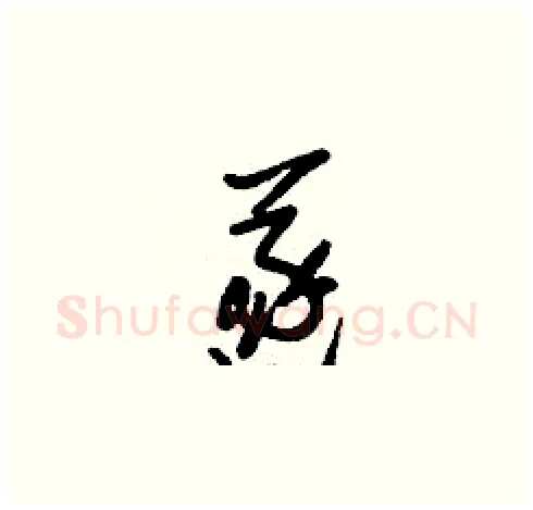 遂硬笔草书写法,摘自刘少英硬笔书法字帖