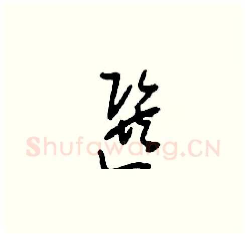 選硬笔草书写法,摘自刘少英硬笔书法字帖