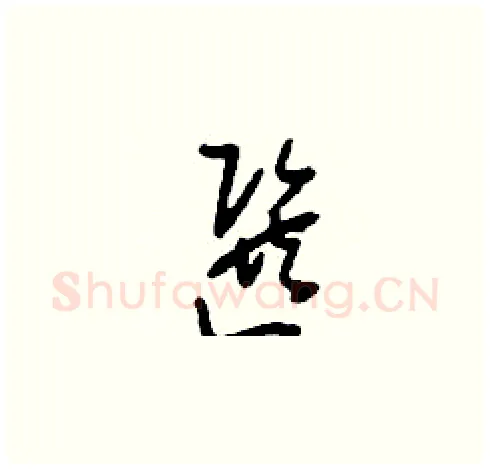 選硬笔草书写法,摘自刘少英硬笔书法字帖