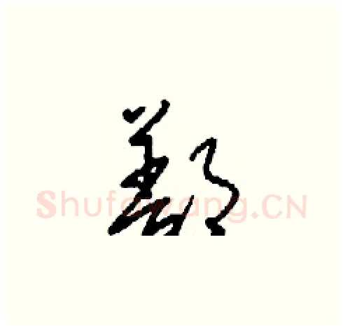 鄯硬笔草书写法,摘自刘少英硬笔书法字帖