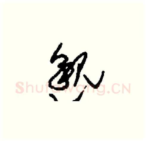 邈硬笔草书写法,摘自刘少英硬笔书法字帖
