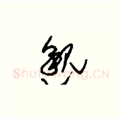 邈硬笔草书写法,摘自刘少英硬笔书法字帖