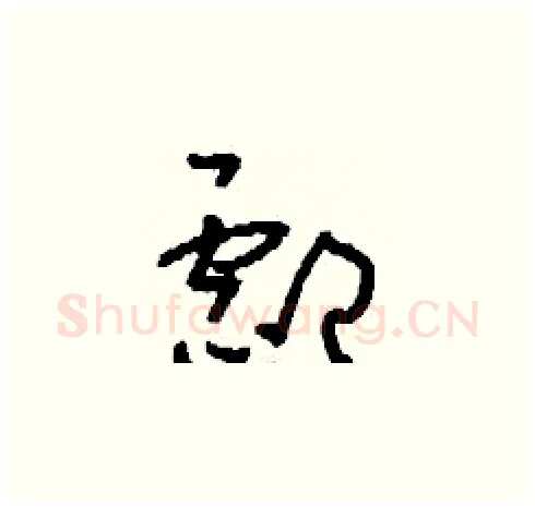 酃硬笔草书写法,摘自刘少英硬笔书法字帖