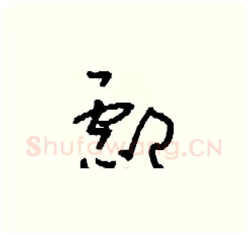 酃硬笔草书写法,摘自刘少英硬笔书法字帖