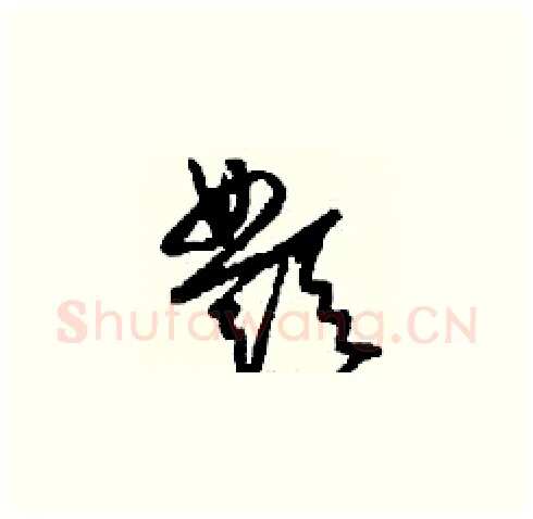酆硬笔草书写法,摘自刘少英硬笔书法字帖