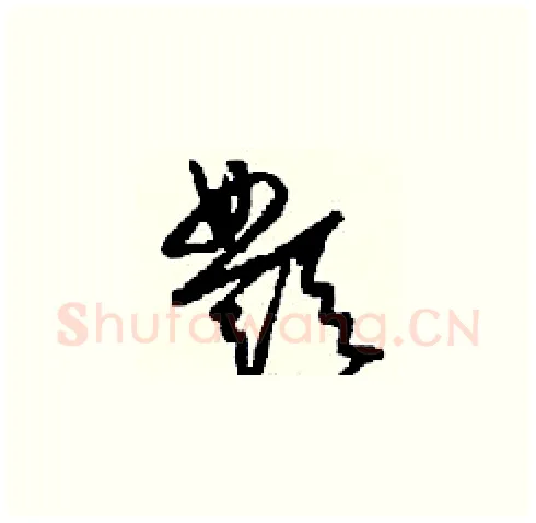 酆硬笔草书写法,摘自刘少英硬笔书法字帖