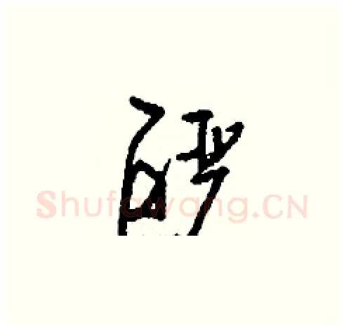 酽硬笔草书写法,摘自刘少英硬笔书法字帖