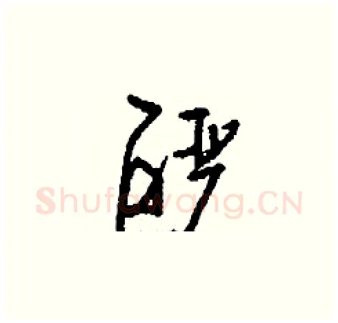 酽硬笔草书写法,摘自刘少英硬笔书法字帖