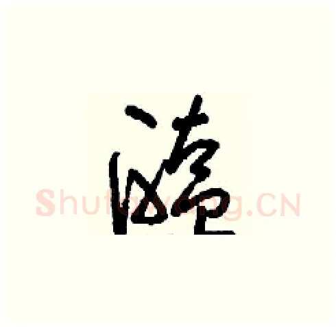 醢硬笔草书写法,摘自刘少英硬笔书法字帖