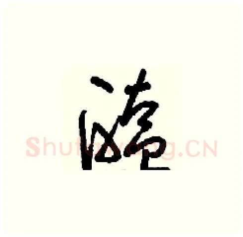醢硬笔草书写法,摘自刘少英硬笔书法字帖