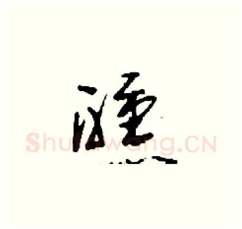醺硬笔草书写法,摘自刘少英硬笔书法字帖