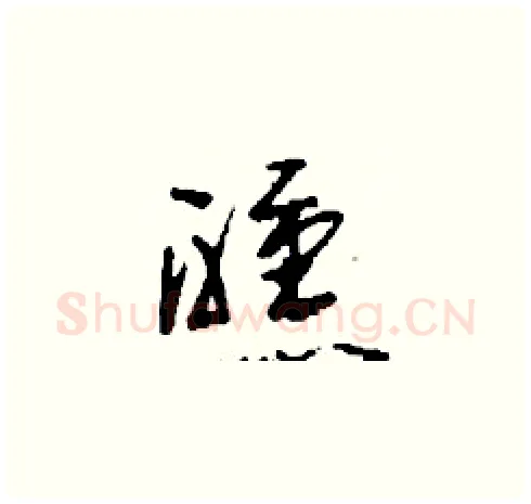 醺硬笔草书写法,摘自刘少英硬笔书法字帖