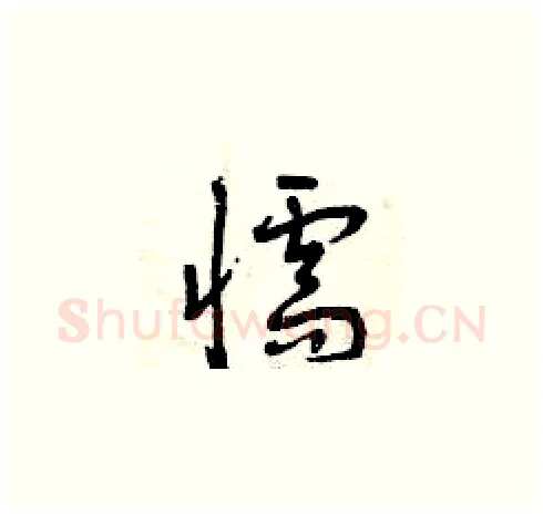 懦硬笔草书写法,摘自曾庆福硬笔书法字帖