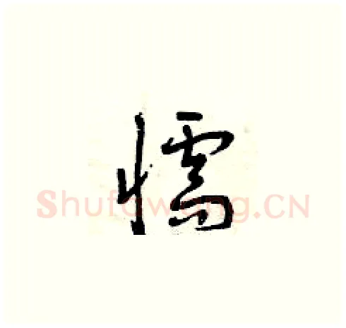 懦硬笔草书写法,摘自曾庆福硬笔书法字帖
