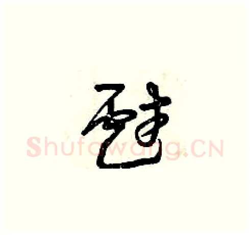 戲硬笔草书写法,摘自曾庆福硬笔书法字帖