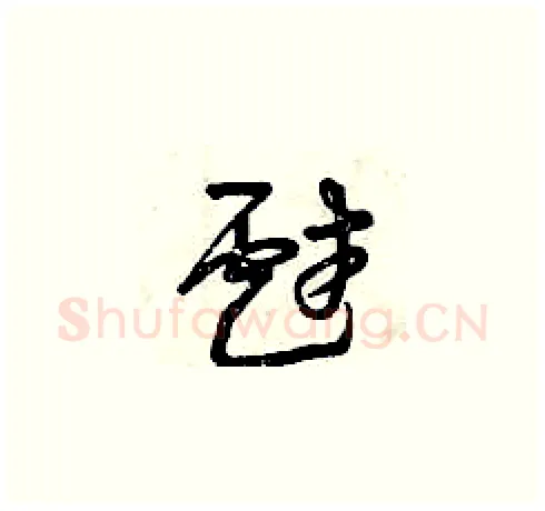 戲硬笔草书写法,摘自曾庆福硬笔书法字帖