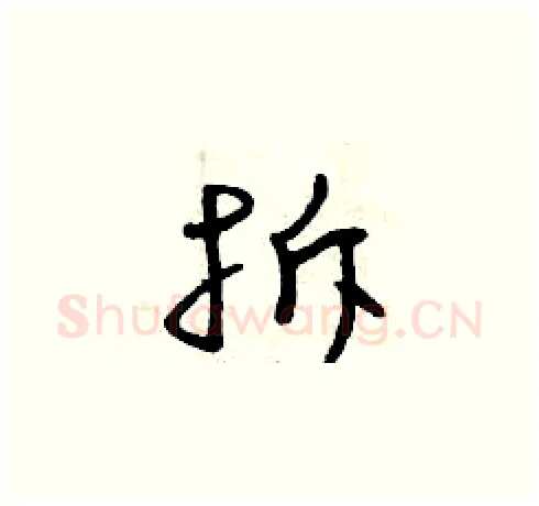 拆硬笔草书写法,摘自曾庆福硬笔书法字帖