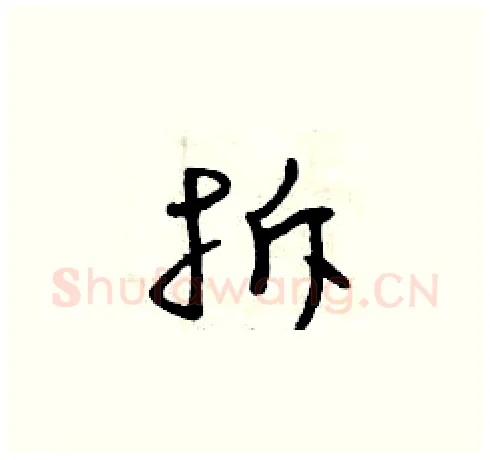 拆硬笔草书写法,摘自曾庆福硬笔书法字帖