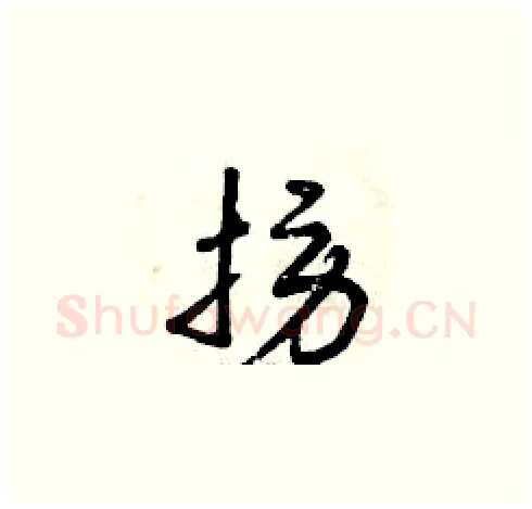 撈硬笔草书写法,摘自曾庆福硬笔书法字帖