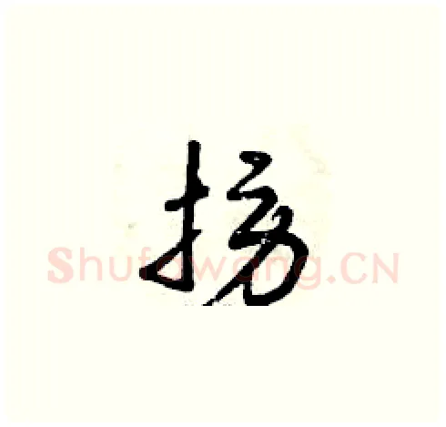 撈硬笔草书写法,摘自曾庆福硬笔书法字帖