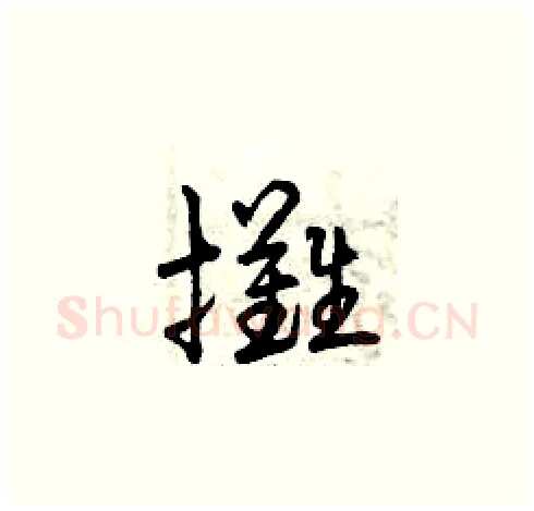 攤硬笔草书写法,摘自曾庆福硬笔书法字帖