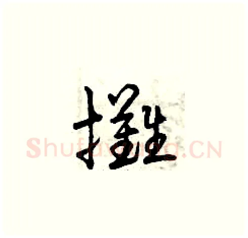 攤硬笔草书写法,摘自曾庆福硬笔书法字帖