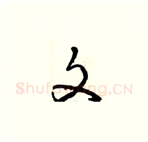文硬笔草书写法,摘自曾庆福硬笔书法字帖