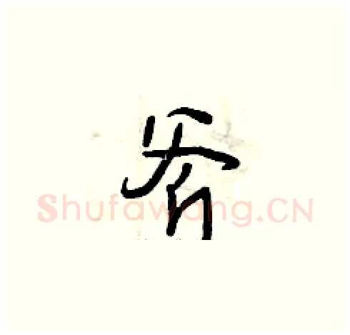 斧硬笔草书写法,摘自曾庆福硬笔书法字帖