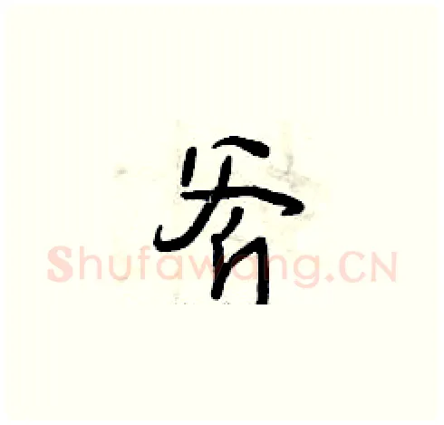 斧硬笔草书写法,摘自曾庆福硬笔书法字帖