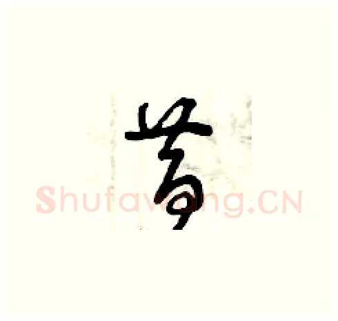 昔硬笔草书写法,摘自曾庆福硬笔书法字帖