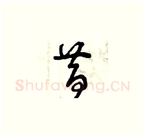 昔硬笔草书写法,摘自曾庆福硬笔书法字帖