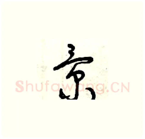 景硬笔草书写法,摘自曾庆福硬笔书法字帖