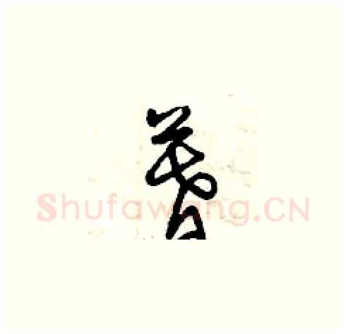 暮硬笔草书写法,摘自曾庆福硬笔书法字帖