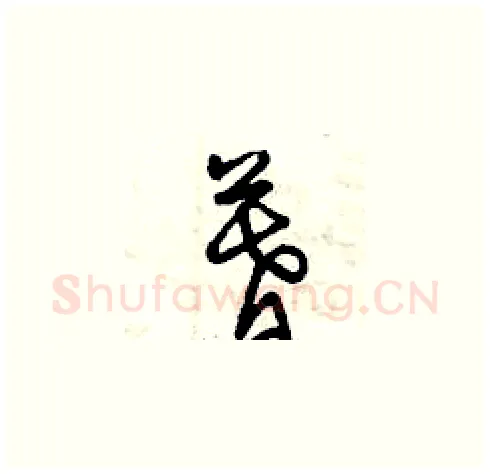 暮硬笔草书写法,摘自曾庆福硬笔书法字帖