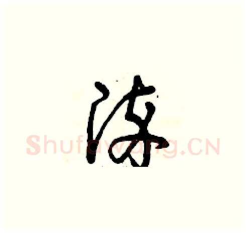染硬笔草书写法,摘自曾庆福硬笔书法字帖