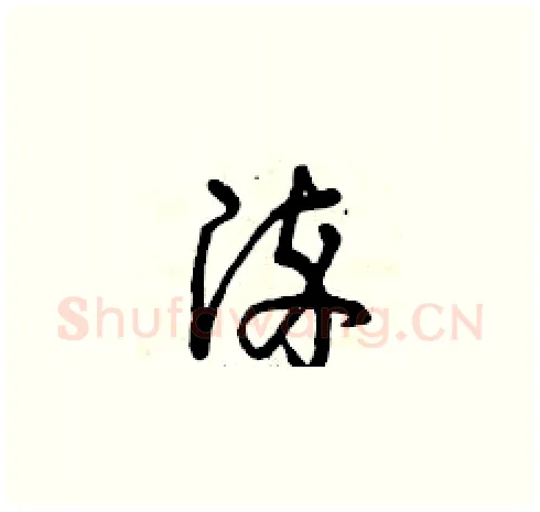 染硬笔草书写法,摘自曾庆福硬笔书法字帖