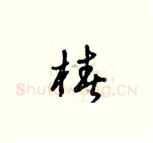 椿硬笔草书写法,摘自曾庆福硬笔书法字帖