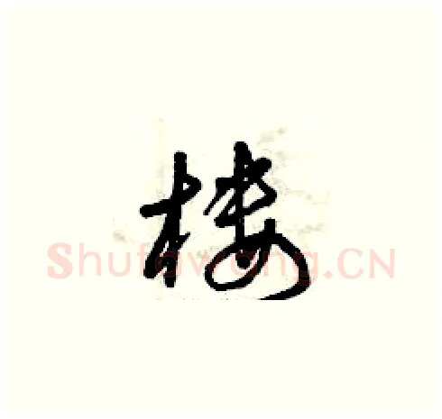 樓硬笔草书写法,摘自曾庆福硬笔书法字帖