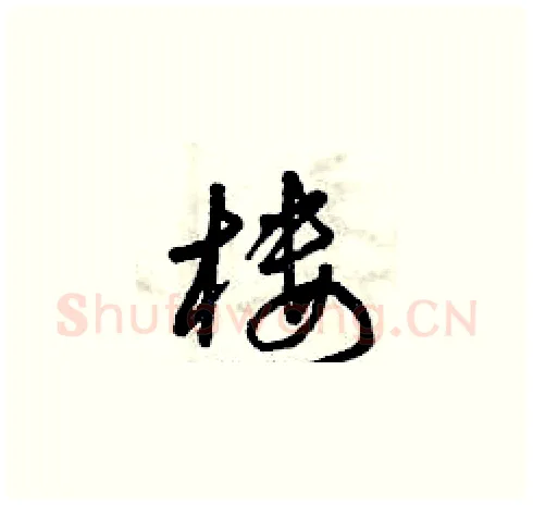 樓硬笔草书写法,摘自曾庆福硬笔书法字帖