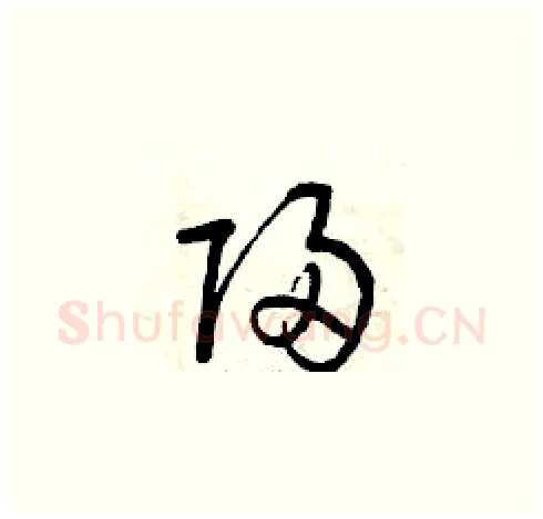 歸硬笔草书写法,摘自曾庆福硬笔书法字帖