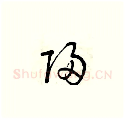 歸硬笔草书写法,摘自曾庆福硬笔书法字帖