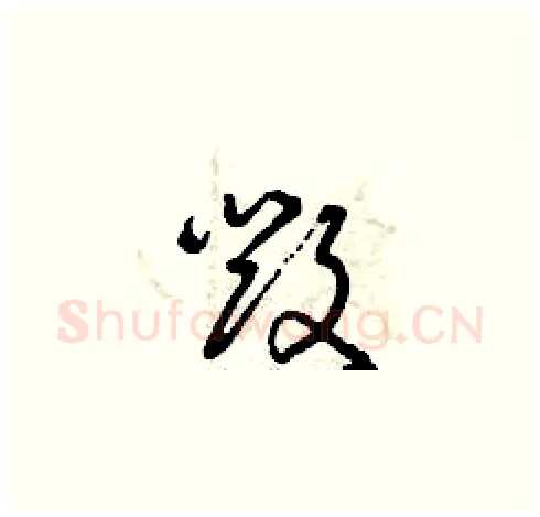 毀硬笔草书写法,摘自曾庆福硬笔书法字帖