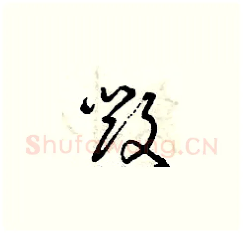 毀硬笔草书写法,摘自曾庆福硬笔书法字帖