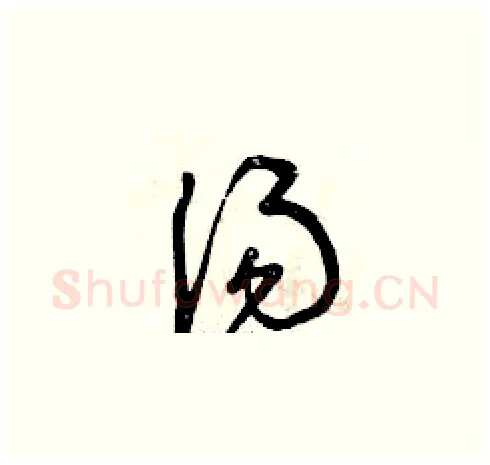 湯硬笔草书写法,摘自曾庆福硬笔书法字帖