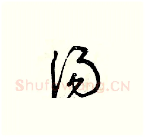 湯硬笔草书写法,摘自曾庆福硬笔书法字帖
