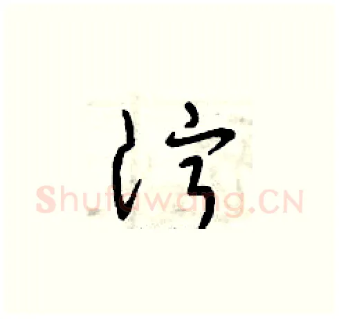 濘硬笔草书写法,摘自曾庆福硬笔书法字帖