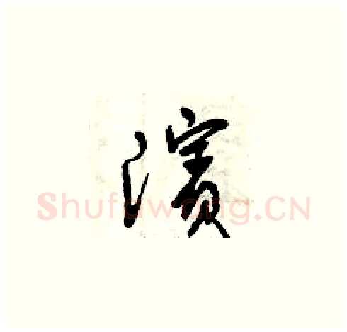 濱硬笔草书写法,摘自曾庆福硬笔书法字帖