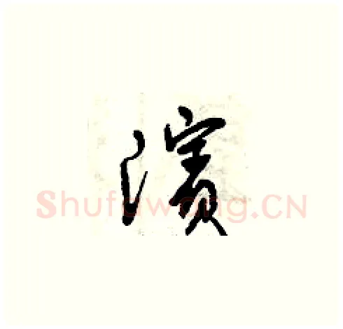 濱硬笔草书写法,摘自曾庆福硬笔书法字帖