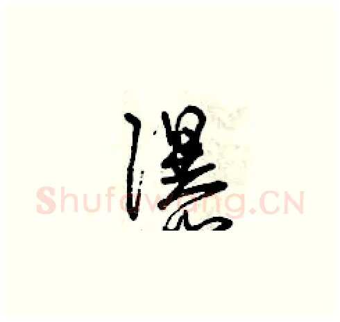 瀑硬笔草书写法,摘自曾庆福硬笔书法字帖